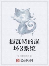 提瓦特的崩坏3系统TXT