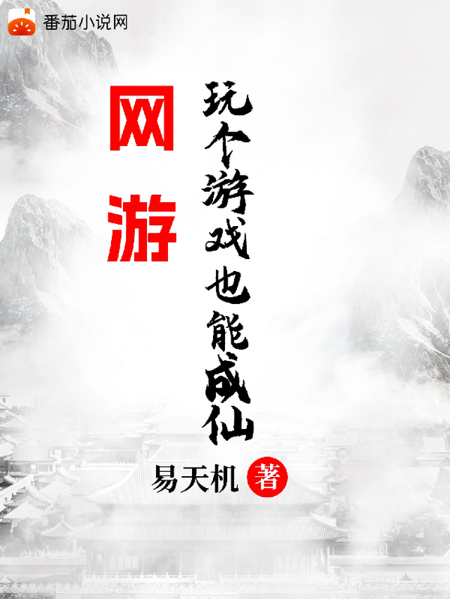 网游：玩个游戏也能成仙