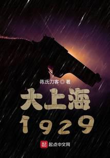 谍战1929txt完本免费下载