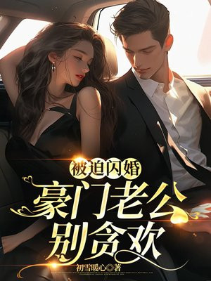 豪门闪婚老公凶猛