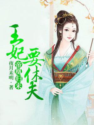 帝凰归来:王妃要休夫 祺安 讲的什么