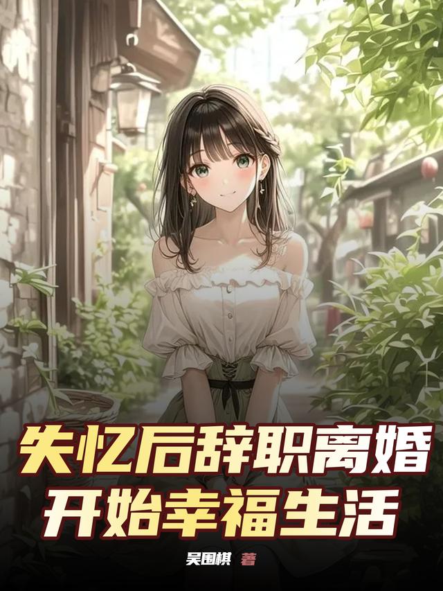 失忆后我离婚