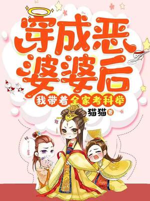 穿成恶婆婆后成团宠