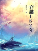 穿越1862全文阅读