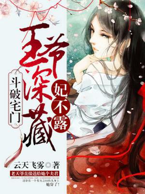 斗破宅门王爷深藏妃不露漫画