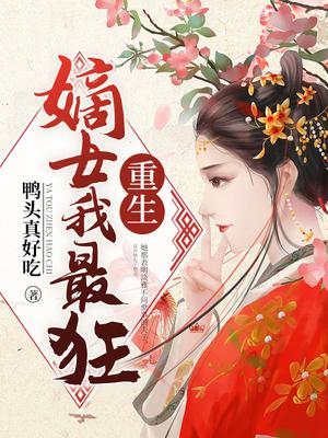 重生嫡女我家夫君是纨绔