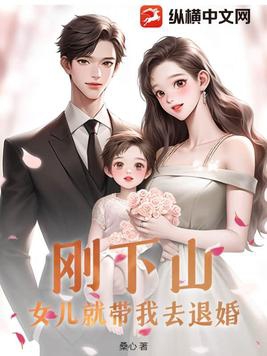 女儿就带我去退婚