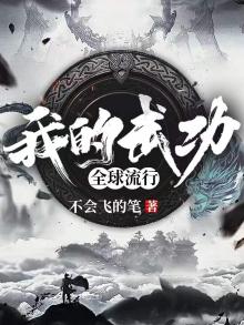 我的武功全球流行无错版