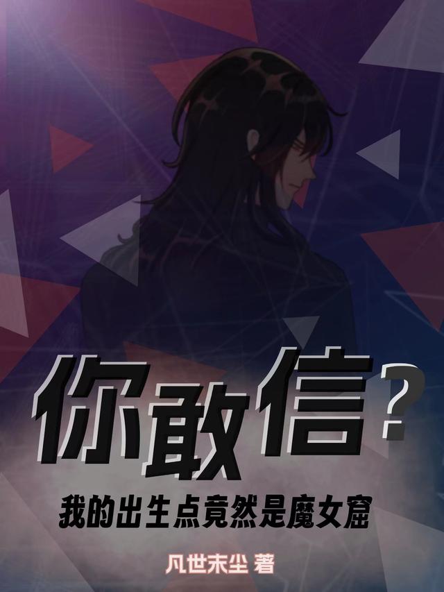 你敢信？我的出生点竟然是魔女窟