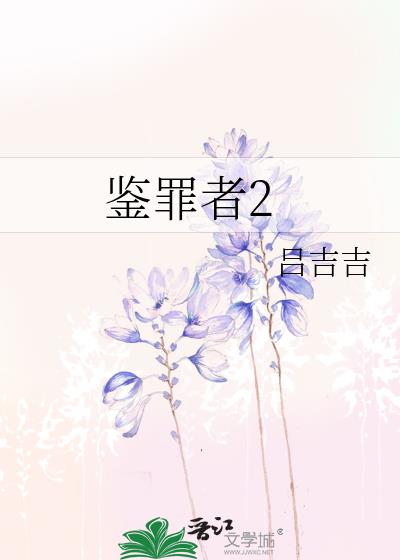 鉴罪者2by吕吉吉