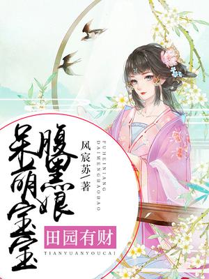 田园医女:腹黑相公宠不停