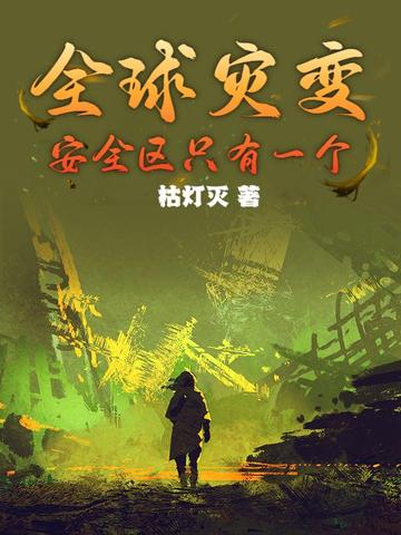 全球灾变:从避难所到地下都市