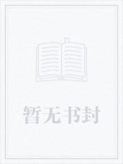 将军您怎么有尾巴txt