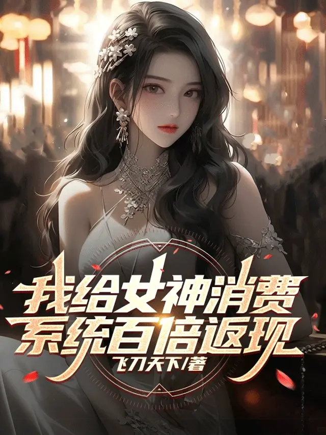 我给女神派任务小说