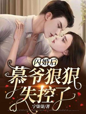 闪婚甜妻 : 慕少