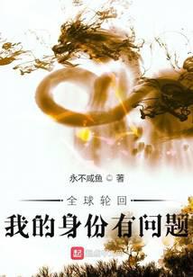 全球轮回:我的身份有问题[校对版