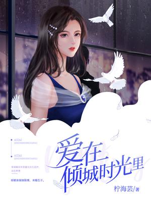 爱在倾城时光里江芸汐