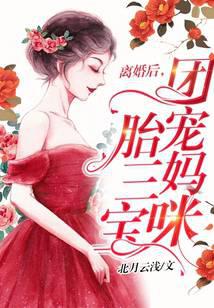 离婚后，团宠妈咪一胎三宝