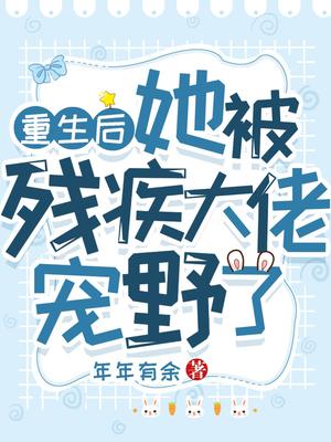 重生后她被残疾大佬宠野了全文免费阅读