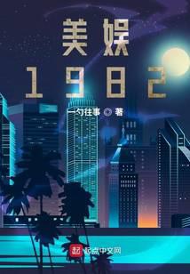 美利坚1982txt百度网盘