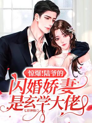 惊爆！陆爷的闪婚娇妻是玄学大佬