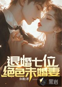 退婚的未婚妻