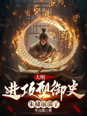 大明:进攻型御史