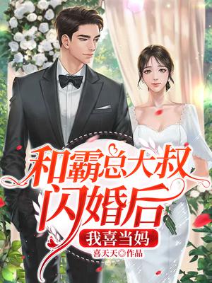 和霸总大叔闪婚后我喜当妈许枳司晏深全文了