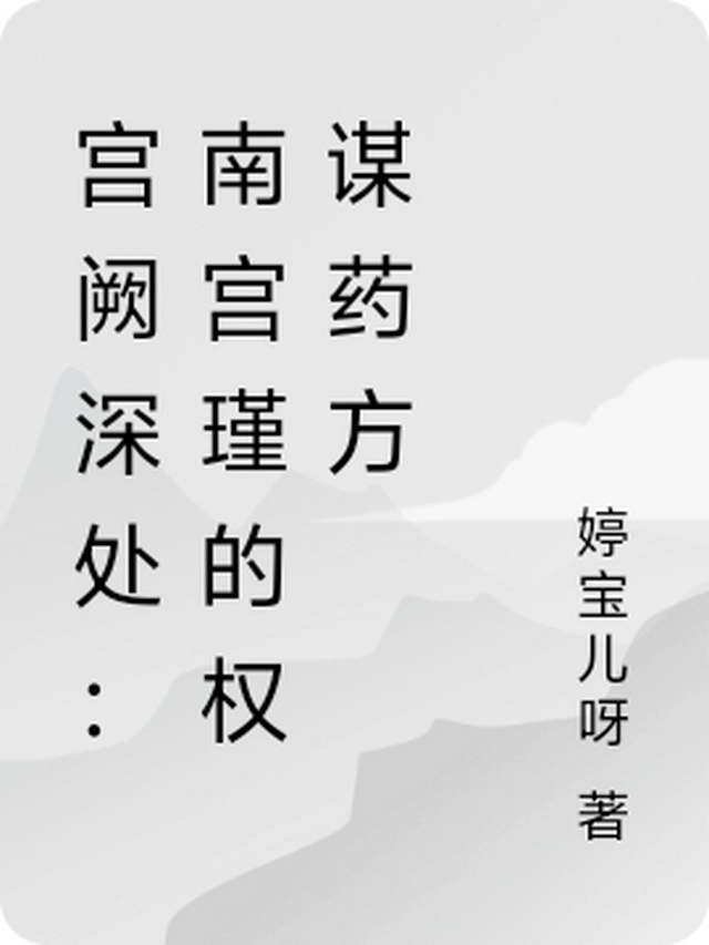 宫阙深深小说