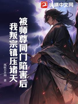 《被师尊鲨了后我重生了》