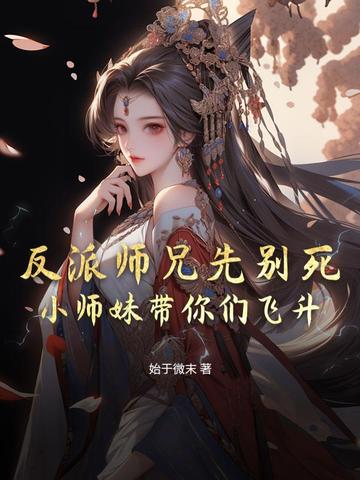 反派师兄要上位