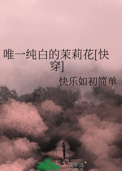 唯一纯白的茉莉花张韶涵现场