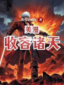 收容诸天从恶魔