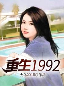 重生1992年