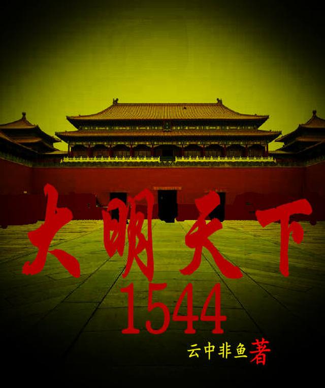 大明天下1544