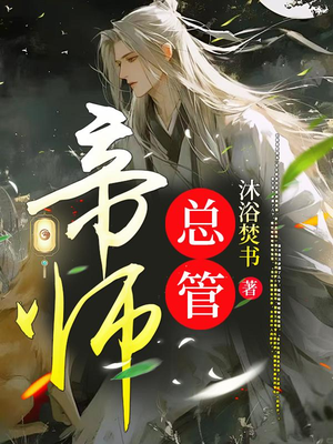 帝师视频