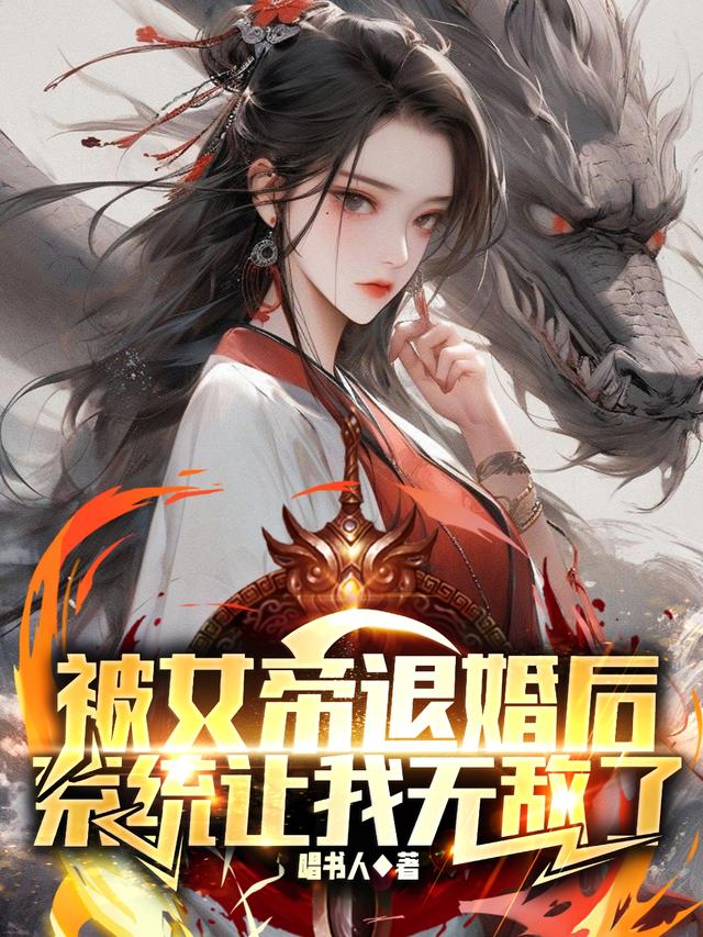 系统让我无敌了漫画