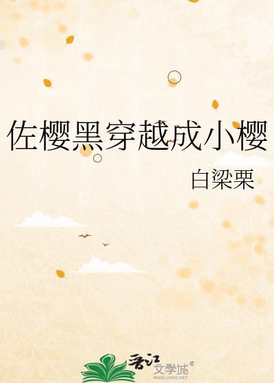 佐樱黑穿越成小樱更新时间