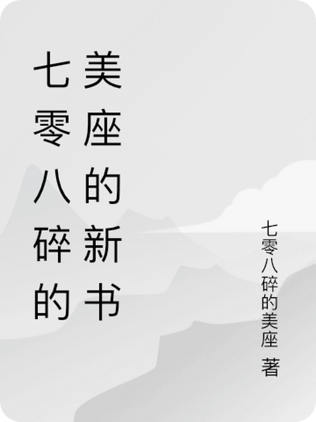 七零碎八的意思