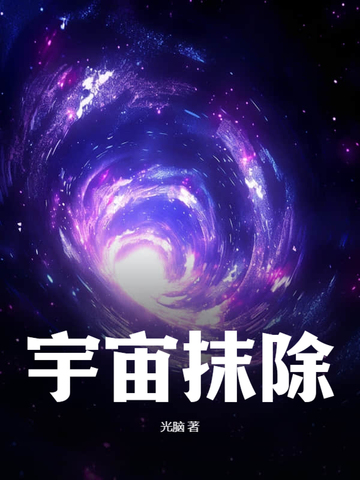 宇宙抹除后我成了太古破坏神