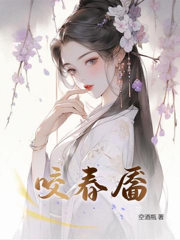 咬春小说