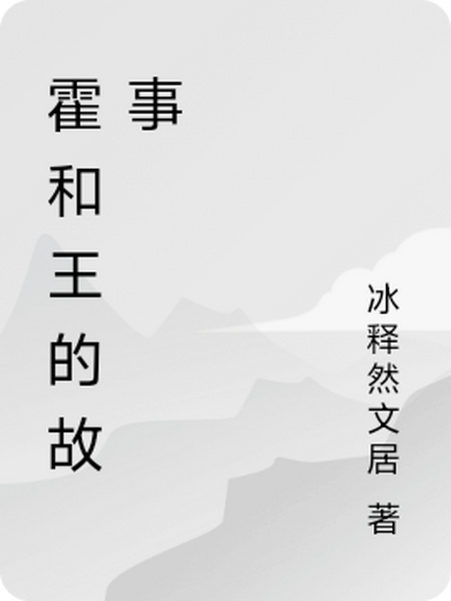 霍和王组成的名字