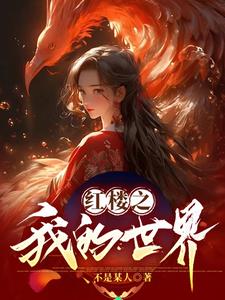 红楼之我是大魔王