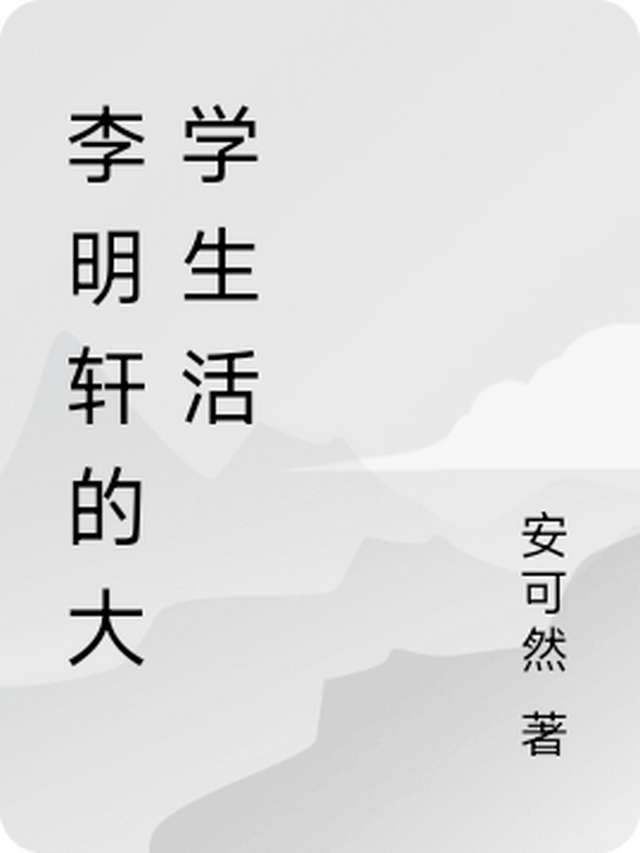 李明轩是日本人吗