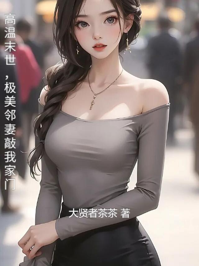 高温末世极美邻妻敲我家门