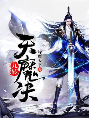 九转天师再世