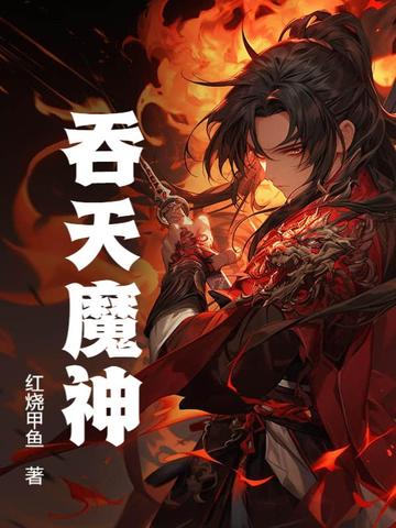 吞天神鼎柳无邪全文