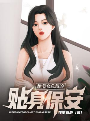 绝美女总裁的贴身保安 第187章