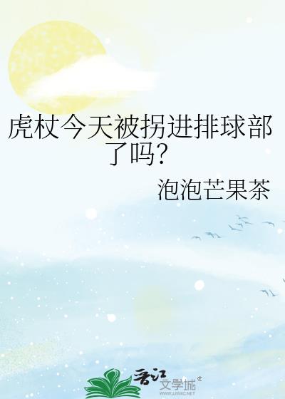 虎杖今天被拐进排球部了吗？