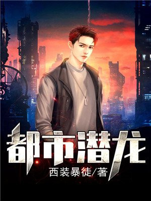 都市潜龙赵东完整版